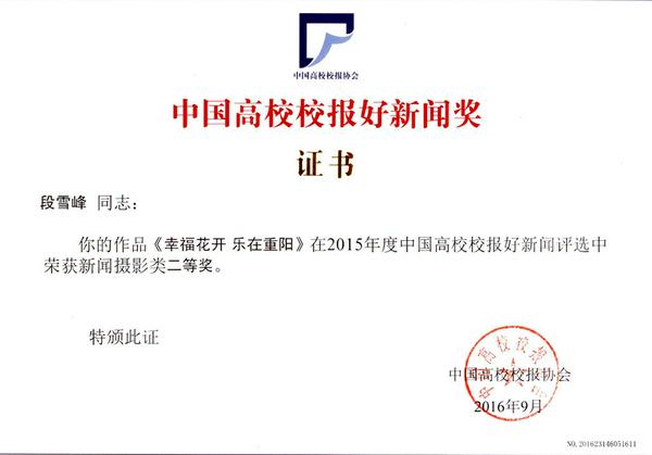 学院院报获2015年中国高校校报好新闻评选二等奖