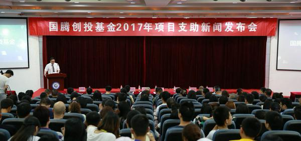 国腾创投基金2017年项目支助新闻发布会在我院召开