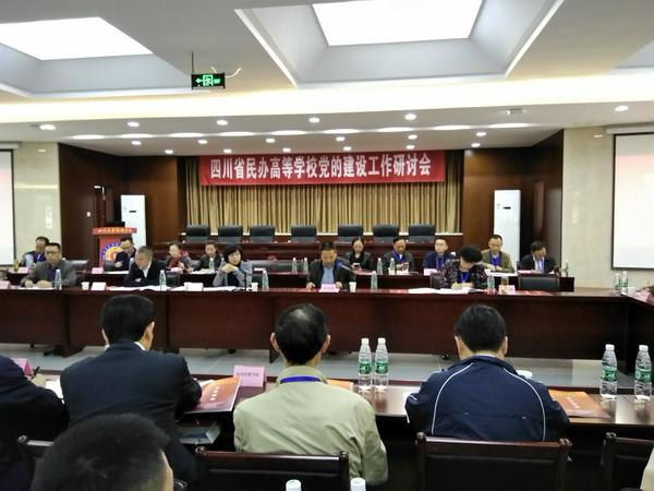 学院党委参加四川省民办高校党的建设工作研讨会