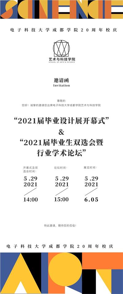 电子科技大学成都学院20周年校庆暨艺术与科技学院2021届毕业展即将开幕