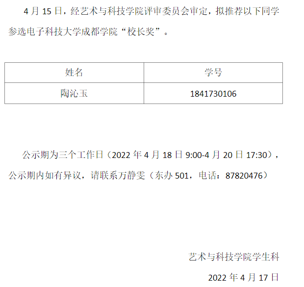 艺术与科技学院 2022 年“校长奖”拟推荐名单公示