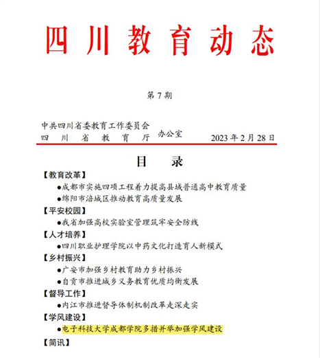 《四川教育动态》专题报道我校多措并举加强学风建设