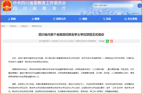 四川省教育厅网站报道我校正式启动四川省内首个省属高校联合学士学位项目