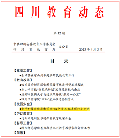 《四川教育动态》专题报道我校以“四个强化”织牢学校安全网