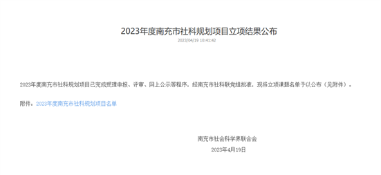 我校6个课题获2023年度南充市社科规划项目立项 