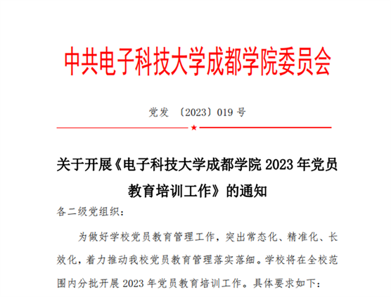 学校启动2023年全体党员教育培训工作