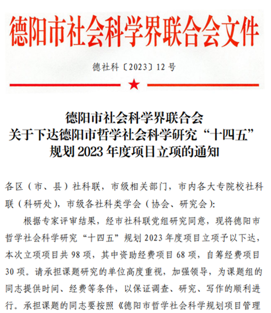 我校15个课题获2023年度德阳市社科规划及“成德眉资同城化”专项课题立项