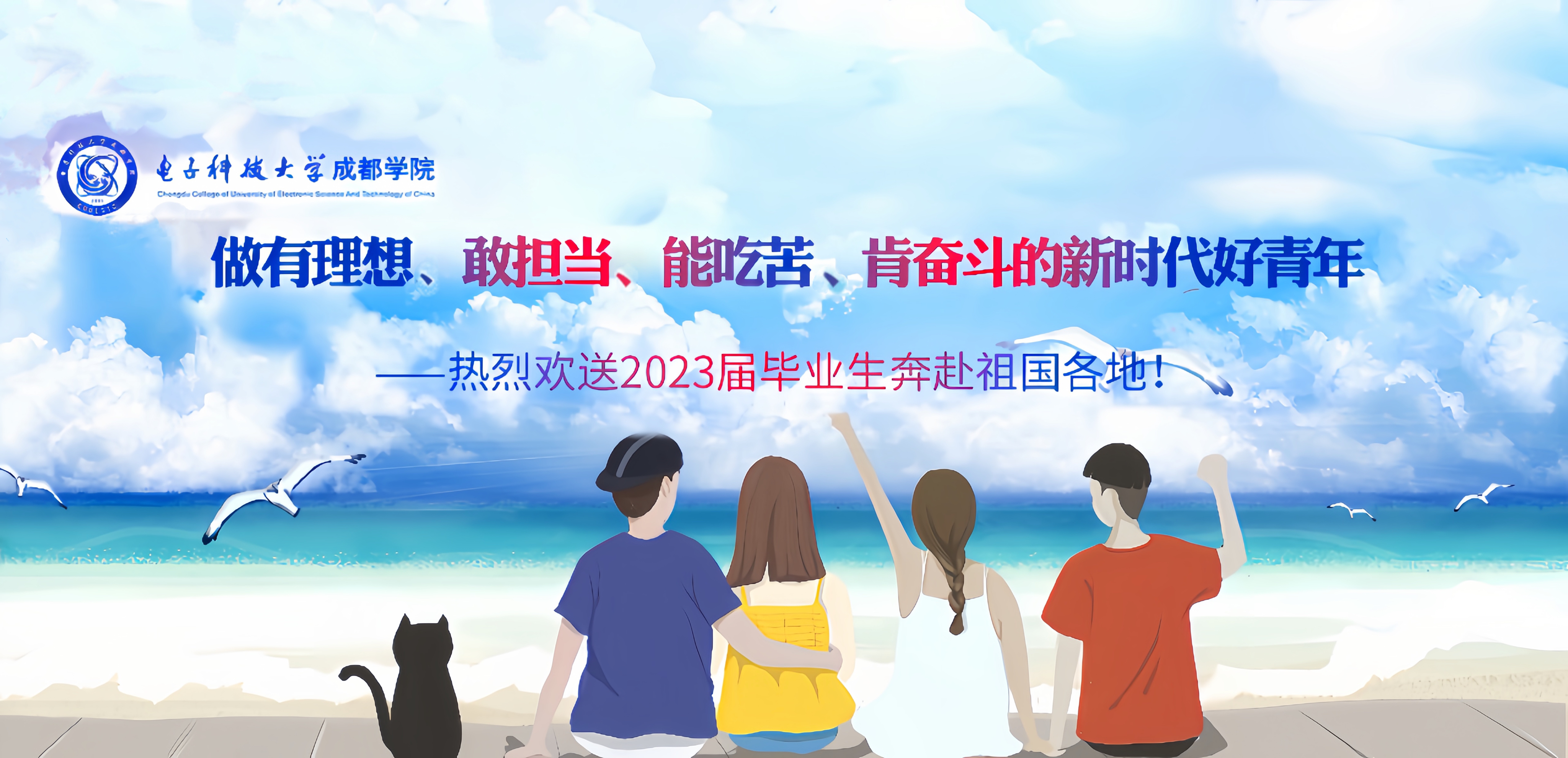 心怀梦想 踔厉奋发 —— 致2023届毕业生的一封信