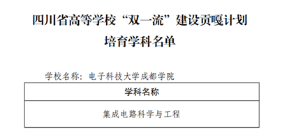 集成电路科学与工程学科入选“双一流”建设贡嘎计划建设学科