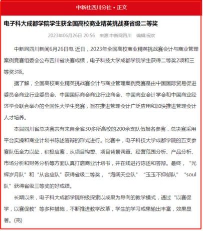 媒体科成丨中新网、中国网等多家媒体报道我校学生获全国高校商业精英挑战赛省二等奖