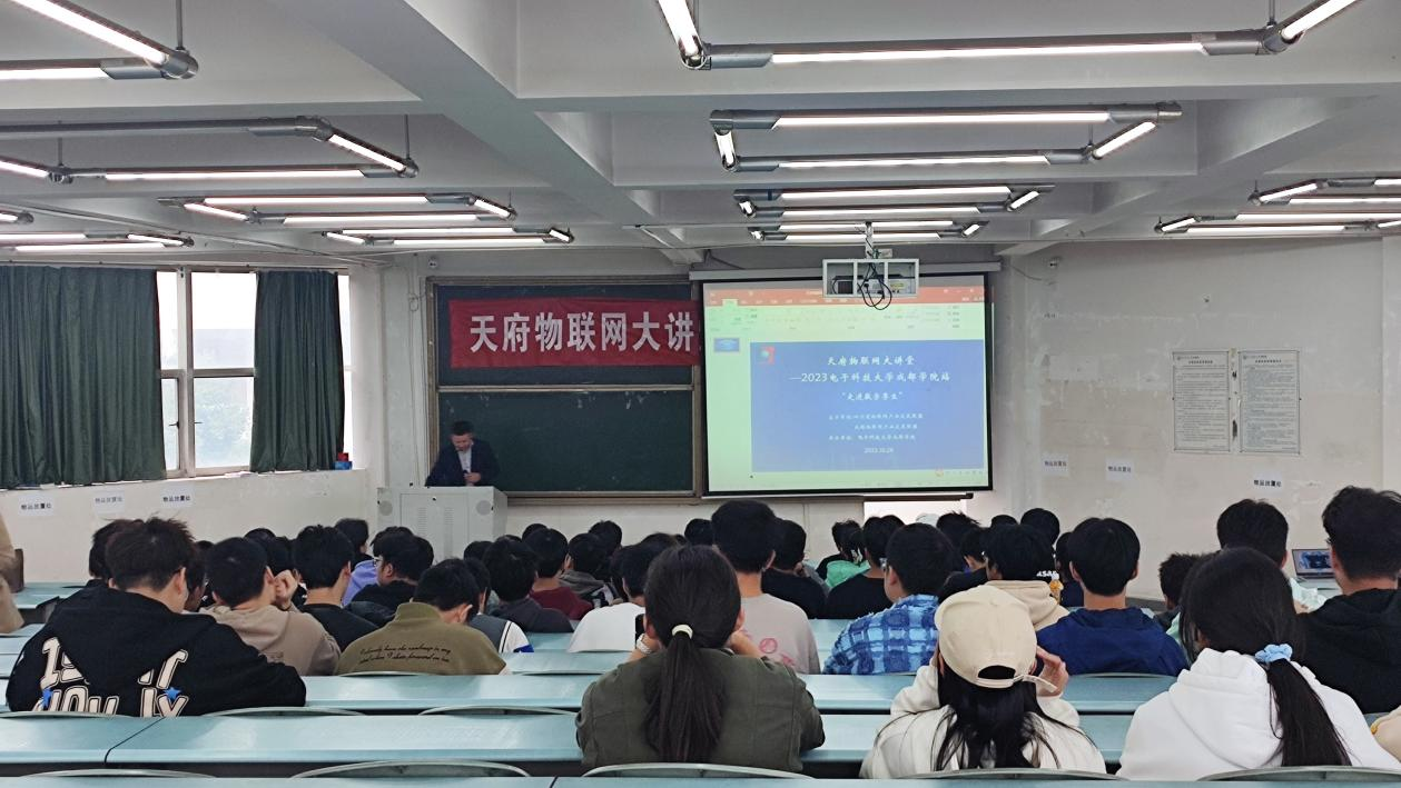 工学院举办天府物联网大讲堂 —2023年校园行电子科技大学成都学院站