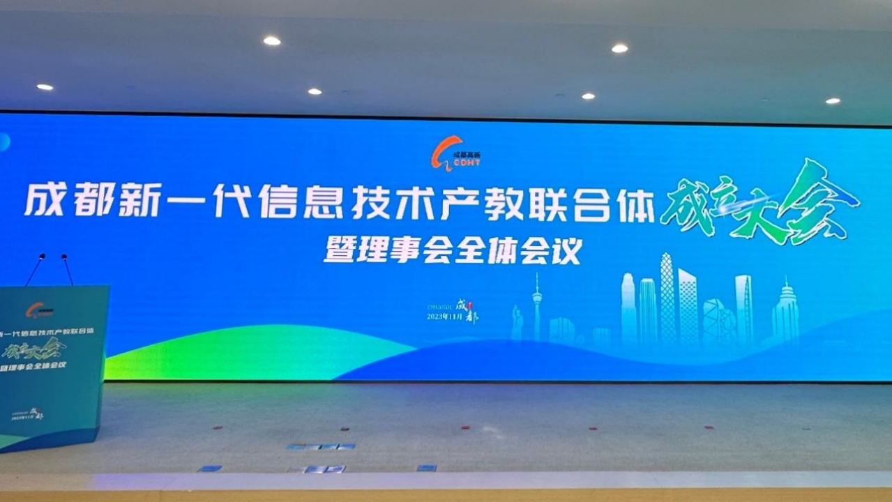 我校参加“成都新一代信息技术产教联合体”成立大会