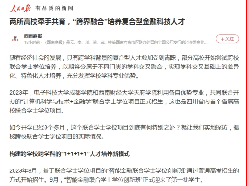 媒体科成丨人民日报客户端、中国网等多家媒体报道我校与西南财经大学天府学院“跨界融合”培养复合型金融科技人才