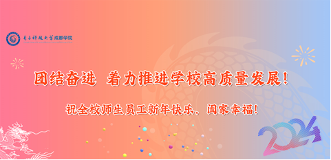 2024年新年贺词——团结奋进 着力推进学校高质量发展