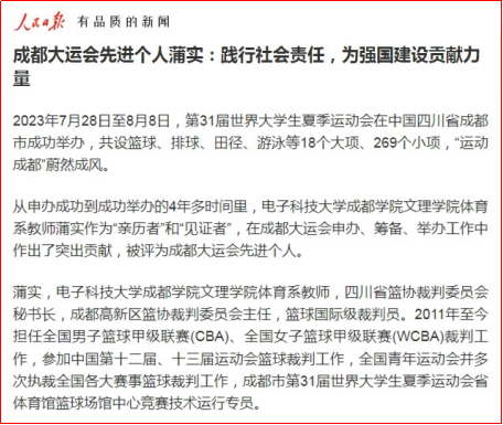 媒体科成丨人民日报客户端、中国网等多家媒体报道我校教师蒲实服务成都大运会事迹