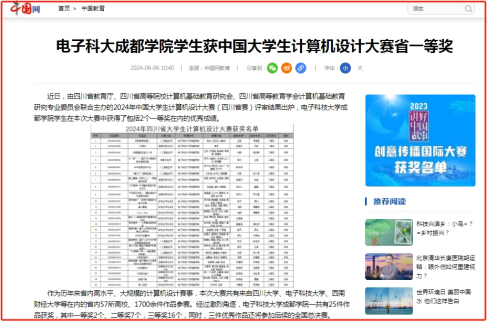 媒体科成丨中国网等多家媒体报道我校学生获中国大学生计算机设计大赛省一等奖