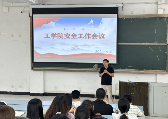 工学院召开工学院安全工作会议