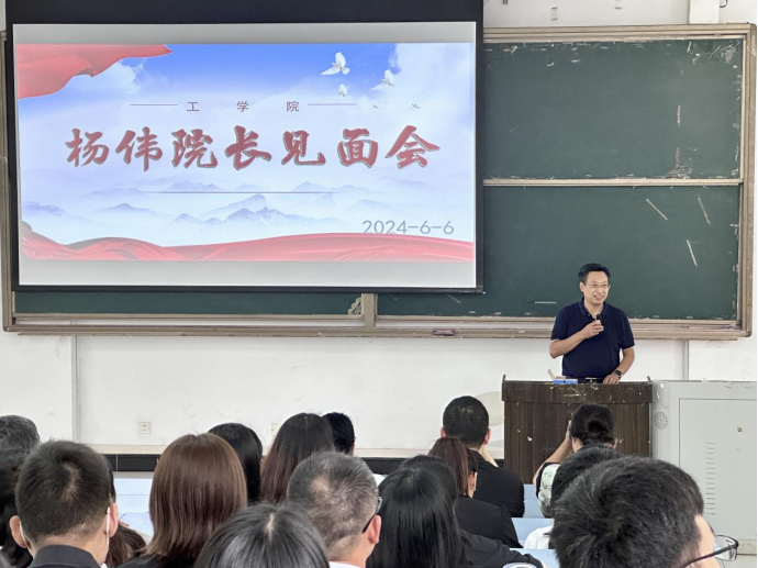 工学院召开杨伟院长见面会