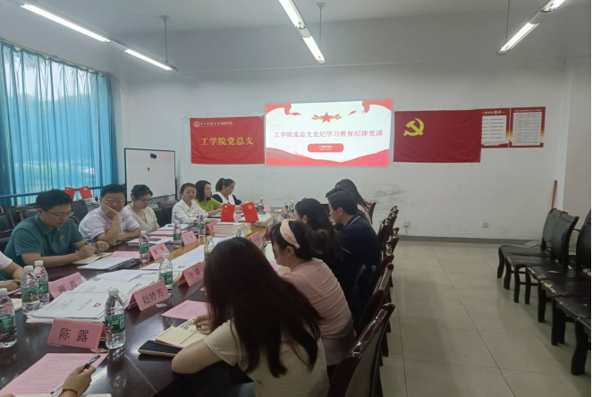 工学院党总支开展党纪学习教育纪律党课